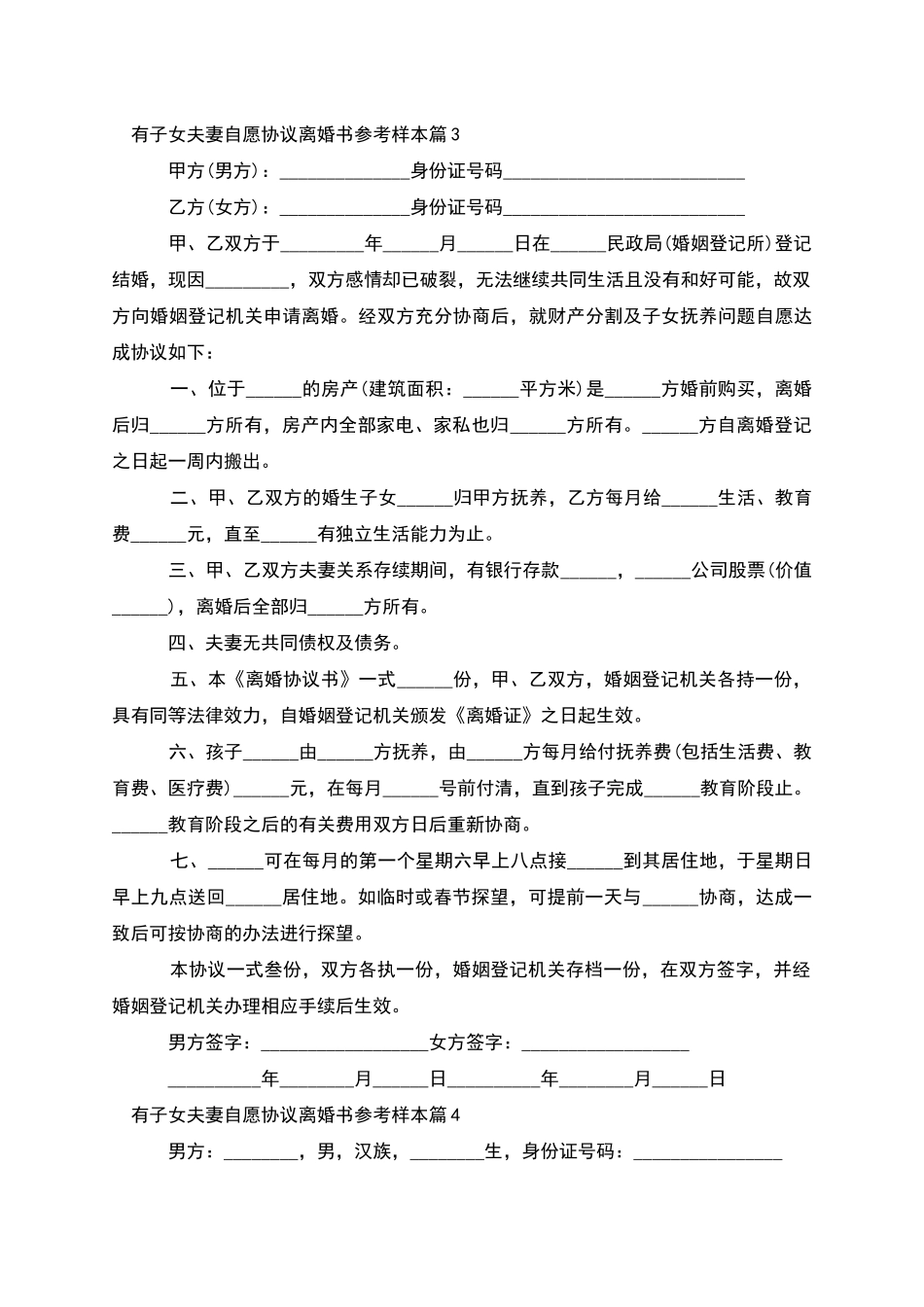 有子女夫妻自愿协议离婚书参考样本_第3页