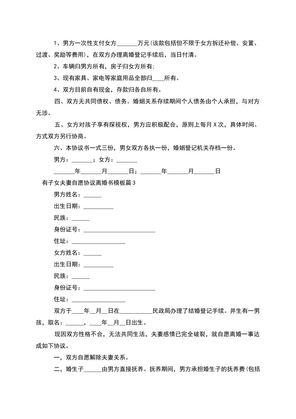 有子女夫妻自愿协议离婚书模板_第3页