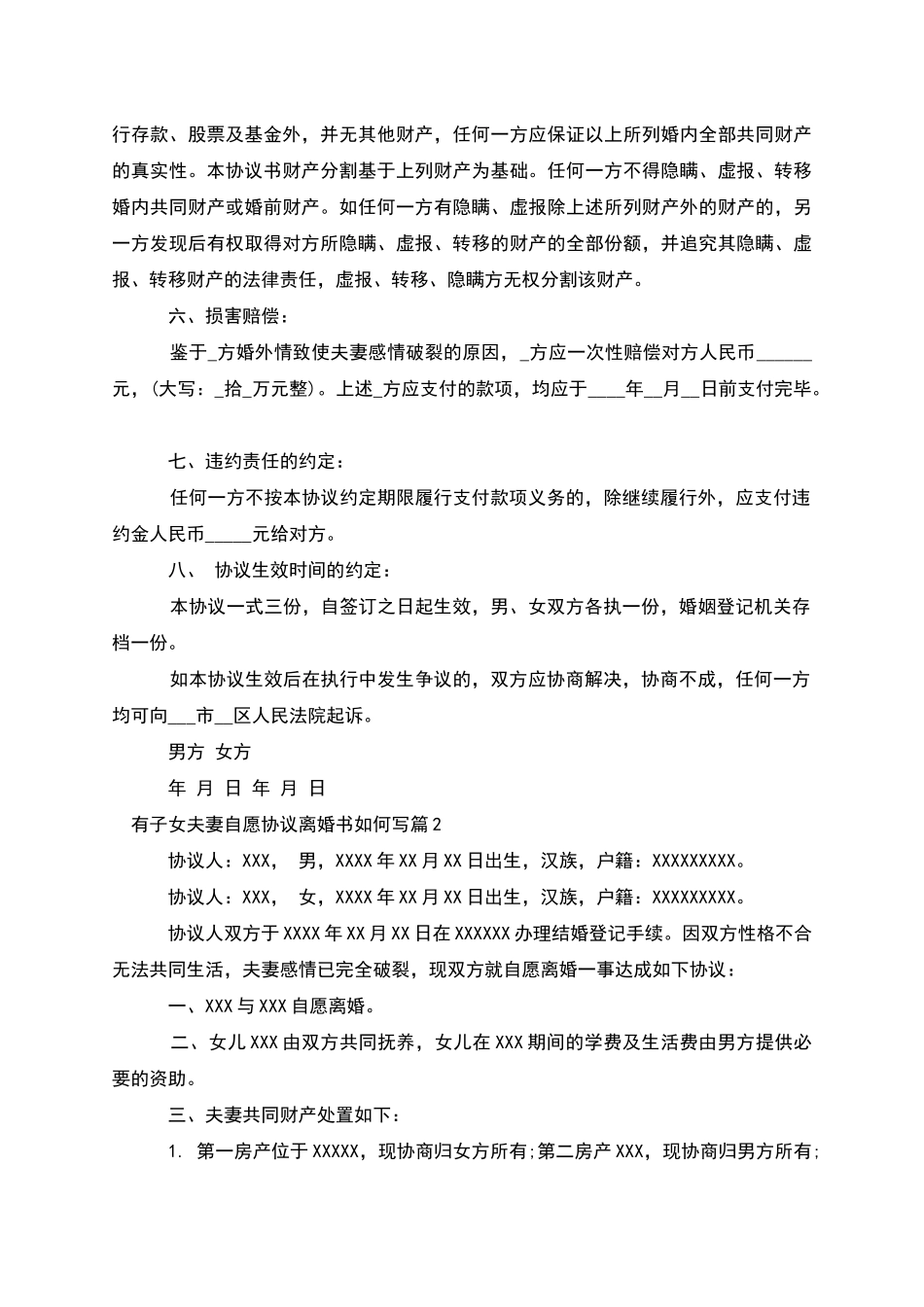 有子女夫妻自愿协议离婚书如何写_第2页