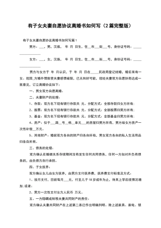 有子女夫妻自愿协议离婚书如何写