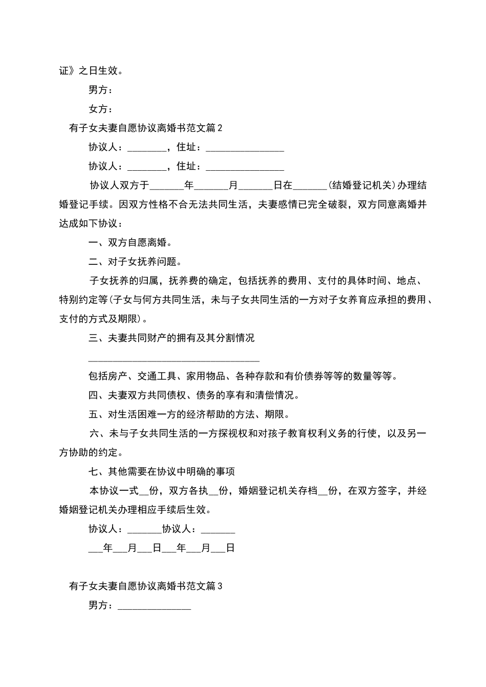有子女夫妻自愿协议离婚书范文_第2页