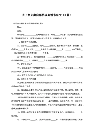 有子女夫妻自愿协议离婚书范文