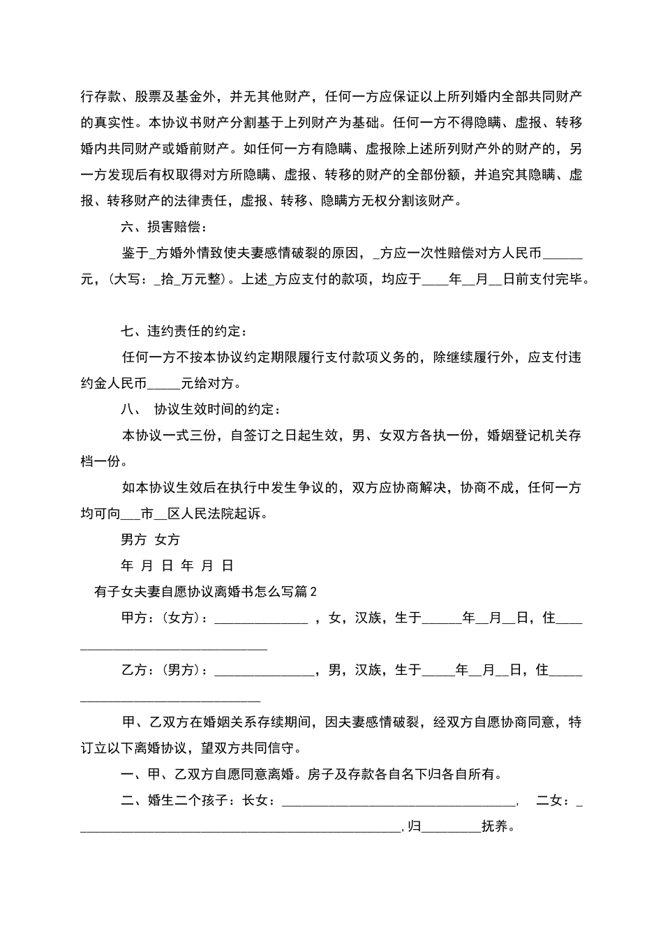 有子女夫妻自愿协议离婚书怎么写_第2页
