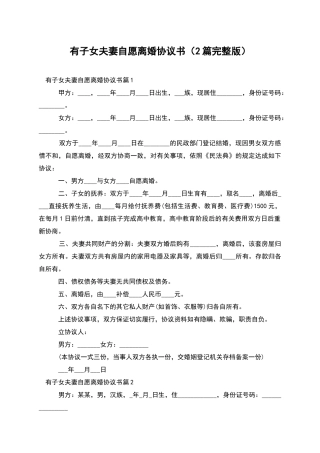 有子女夫妻自愿离婚协议书