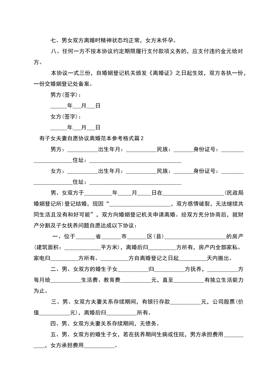 有子女夫妻自愿协议离婚范本参考格式_第2页