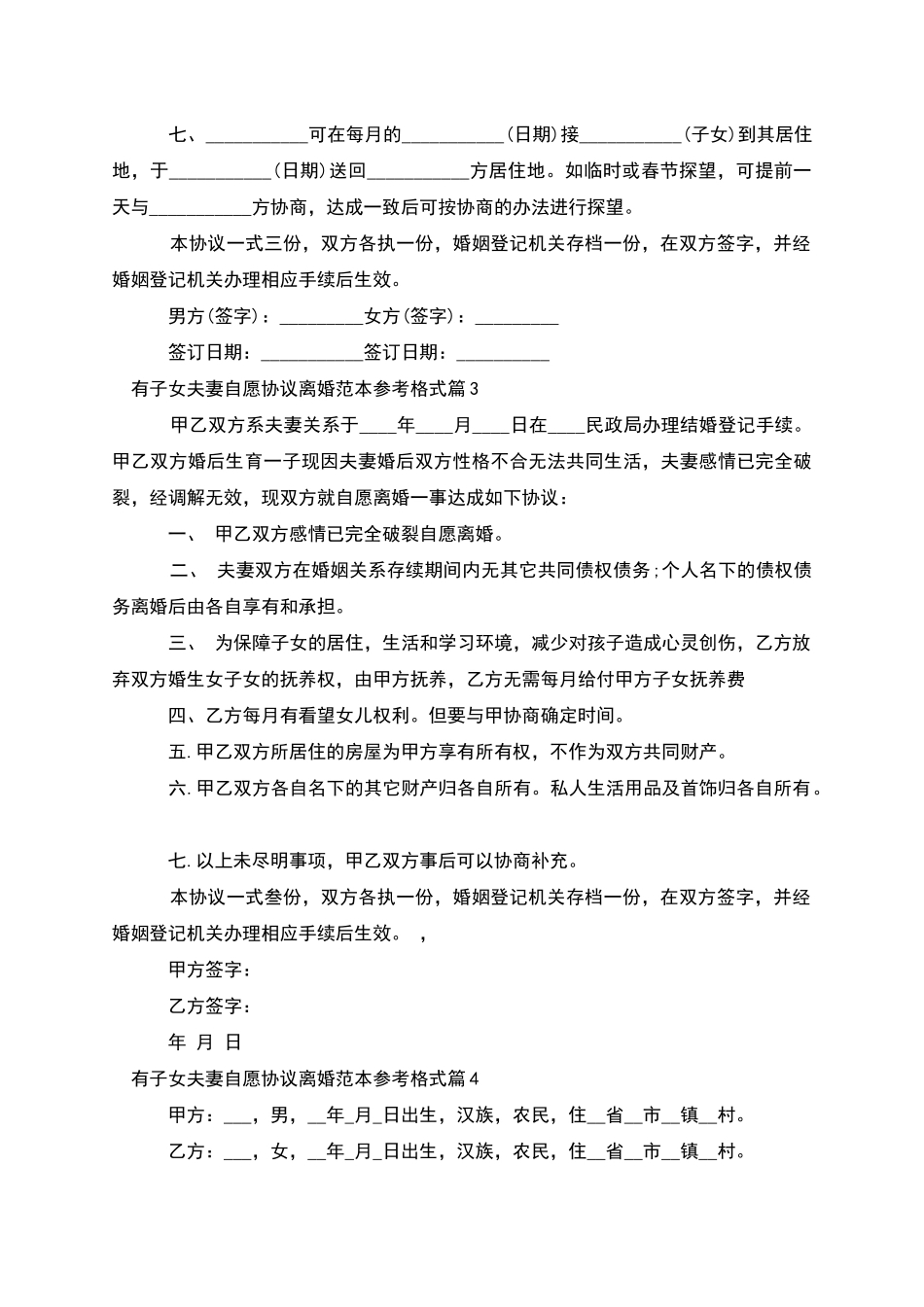 有子女夫妻自愿协议离婚范本参考格式_第3页