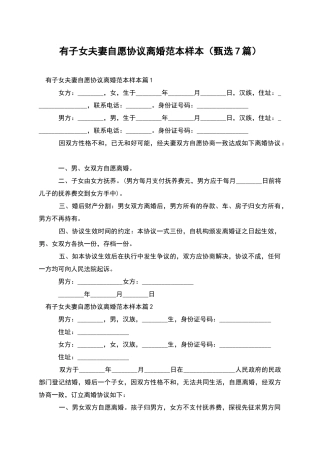 有子女夫妻自愿协议离婚范本样本