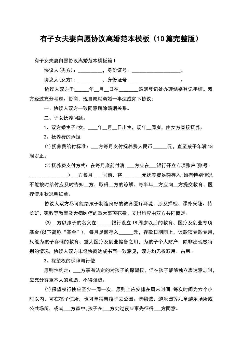 有子女夫妻自愿协议离婚范本模板(10篇完整版)_第1页