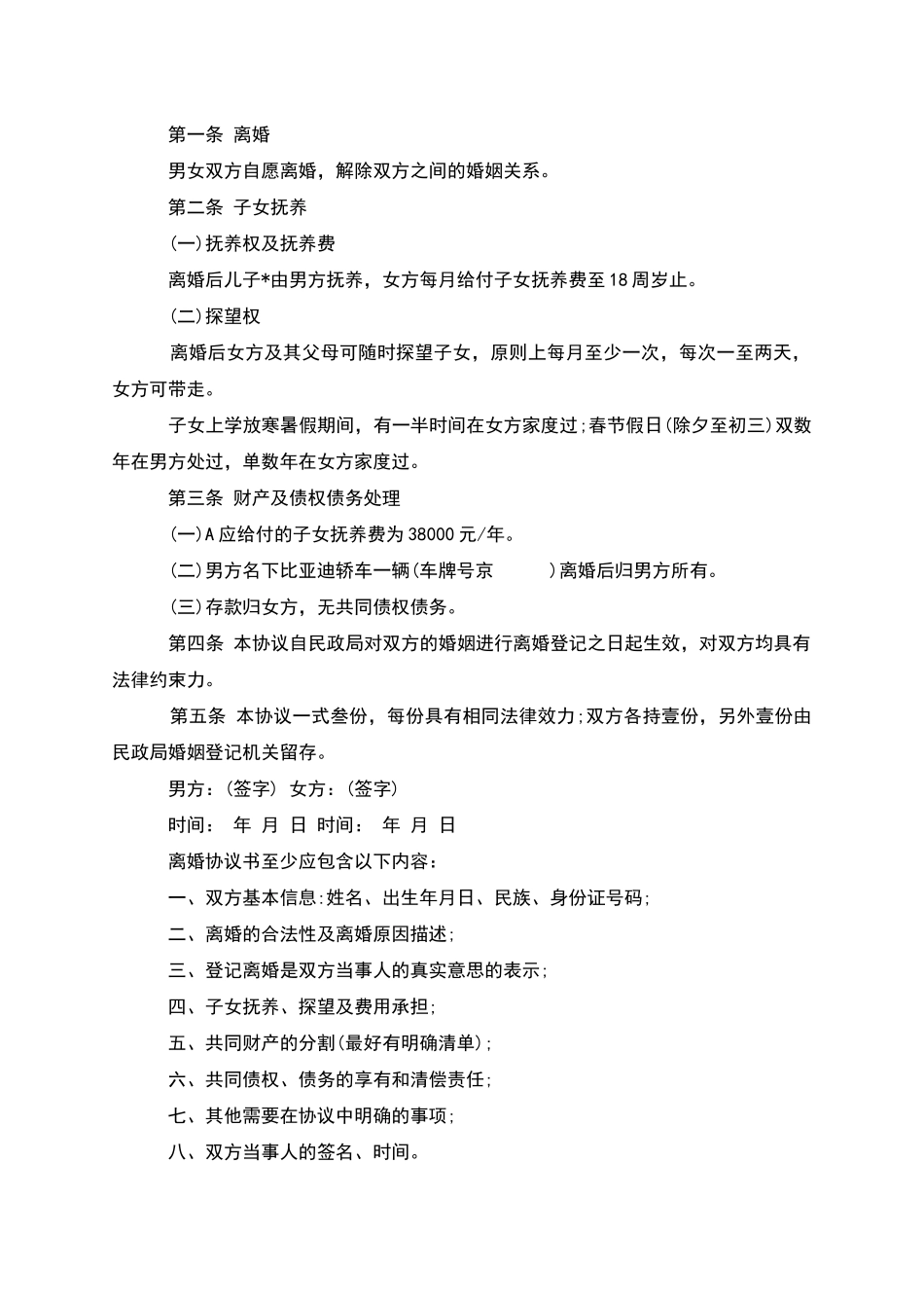 有子女夫妻自愿协议离婚范本模板_第2页