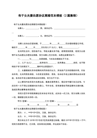 有子女夫妻自愿协议离婚范本模板