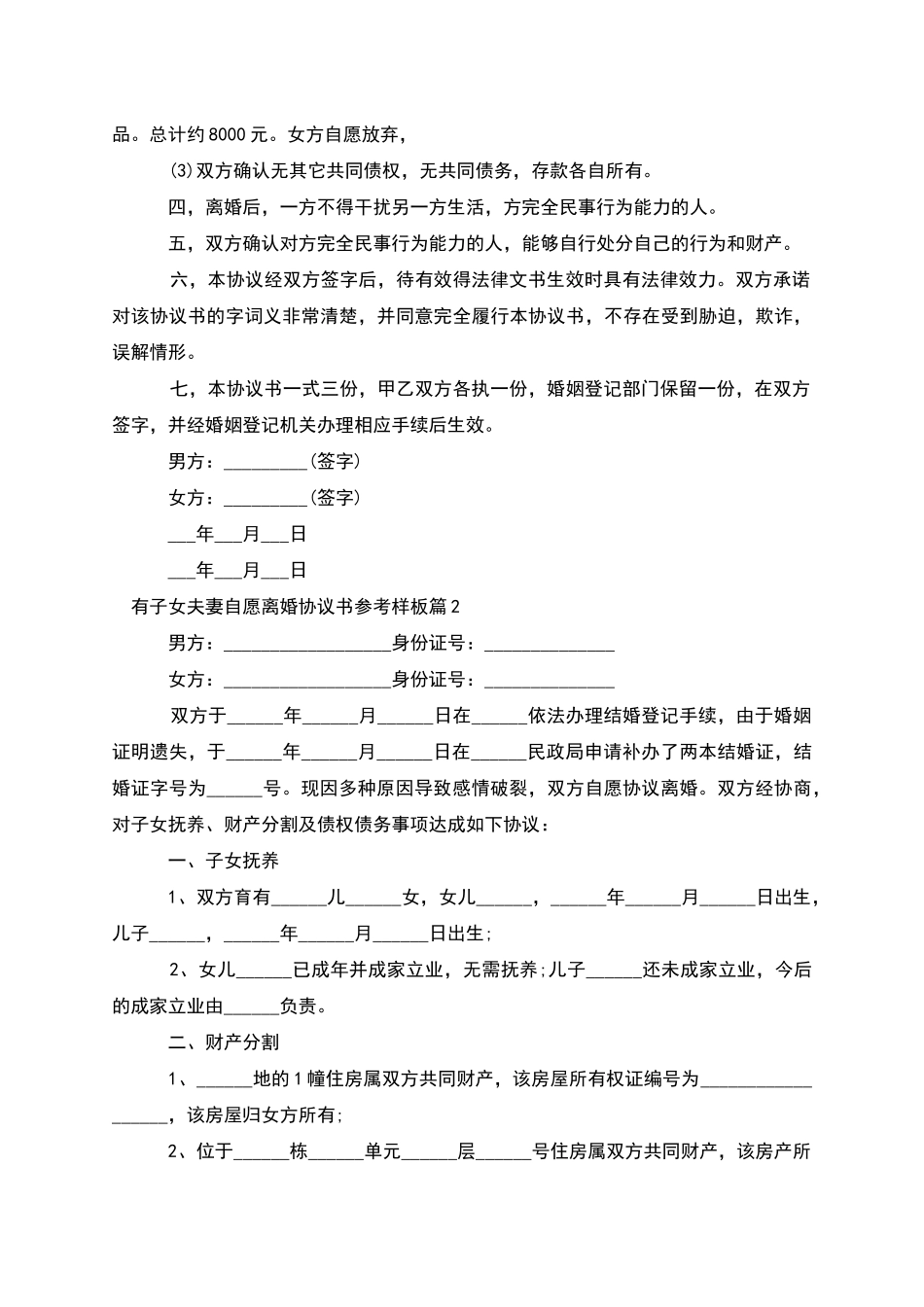 有子女夫妻自愿离婚协议书参考样板_第2页