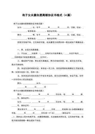 有子女夫妻自愿离婚协议书格式