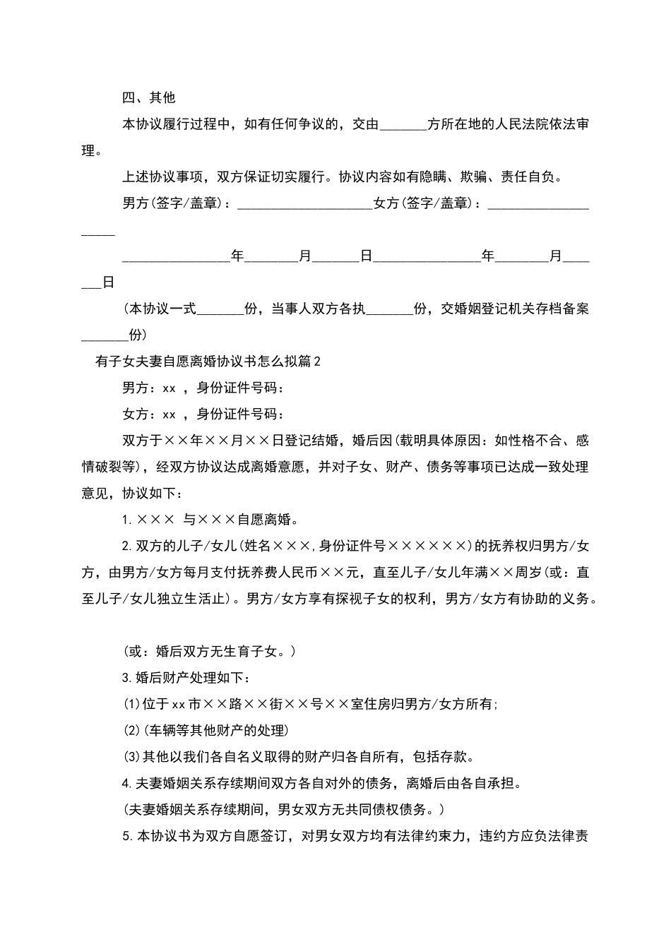 有子女夫妻自愿离婚协议书怎么拟_第2页