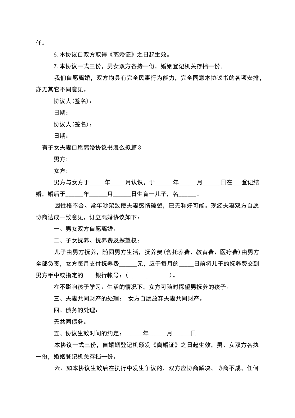 有子女夫妻自愿离婚协议书怎么拟_第3页