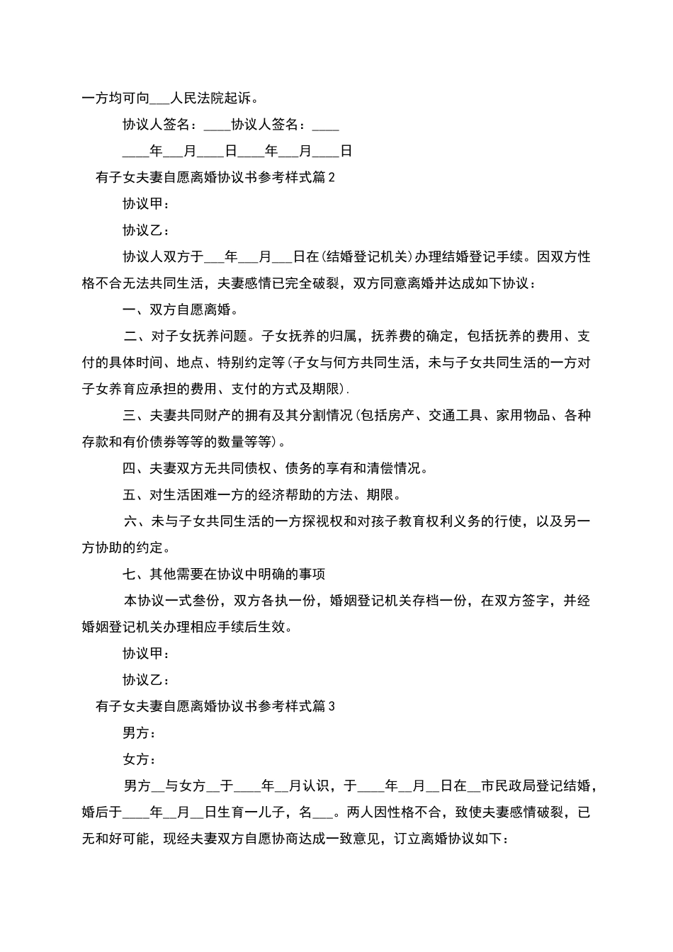 有子女夫妻自愿离婚协议书参考样式_第2页