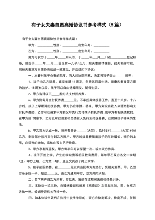 有子女夫妻自愿离婚协议书参考样式