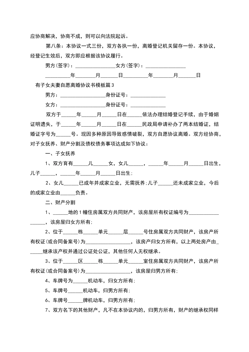 有子女夫妻自愿离婚协议书模板_第3页