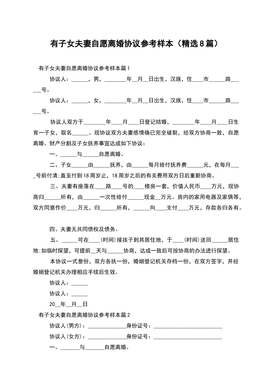 有子女夫妻自愿离婚协议参考样本_第1页