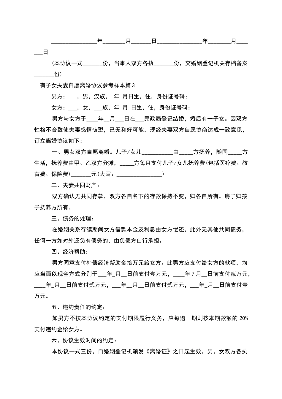有子女夫妻自愿离婚协议参考样本_第3页