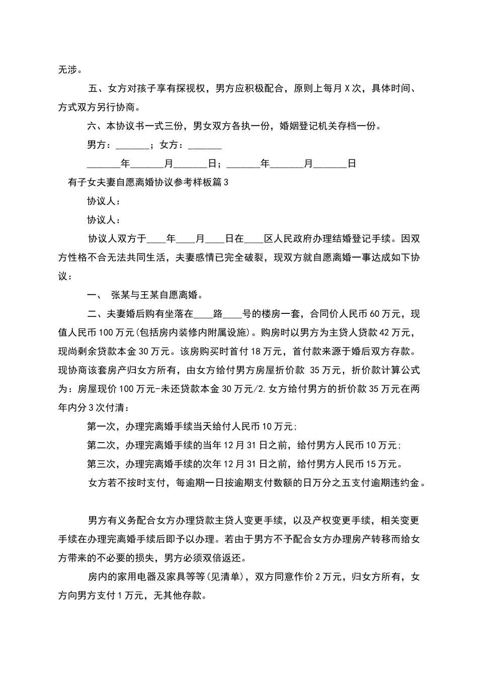 有子女夫妻自愿离婚协议参考样板_第3页