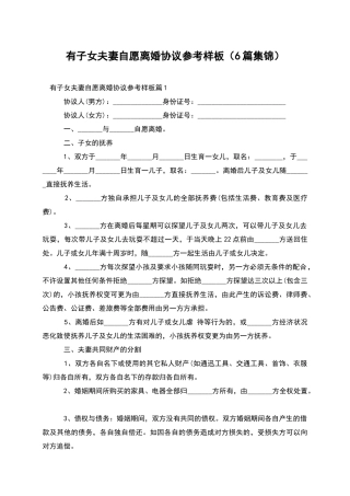有子女夫妻自愿离婚协议参考样板