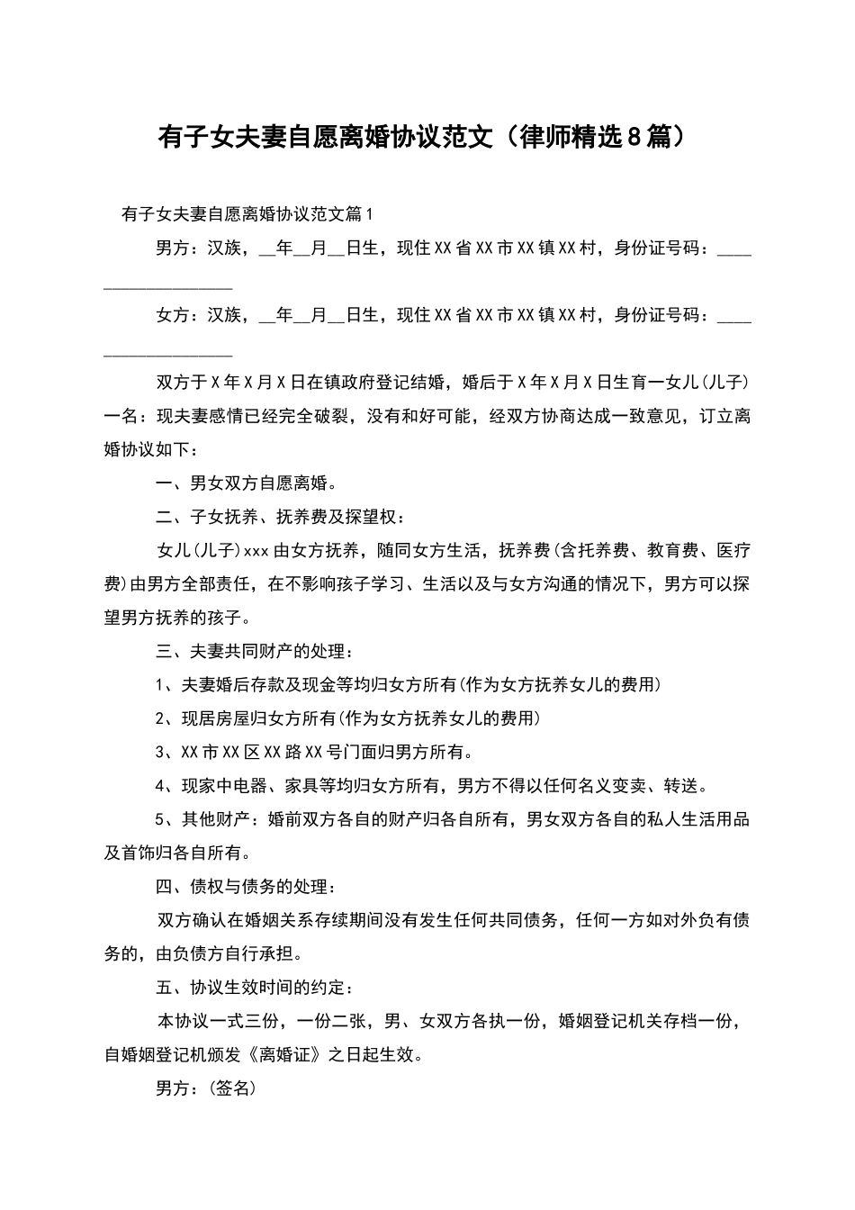 有子女夫妻自愿离婚协议范文_第1页