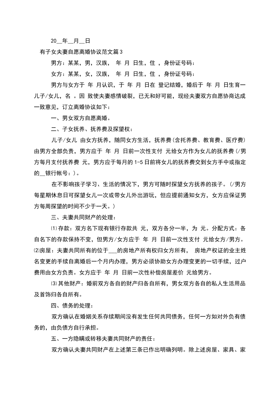 有子女夫妻自愿离婚协议范文_第3页