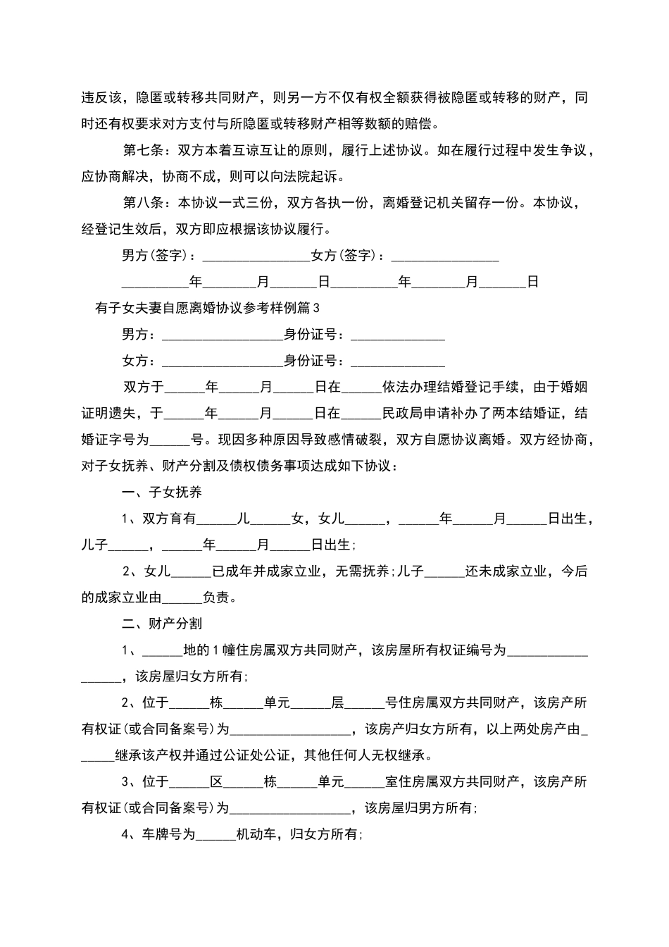 有子女夫妻自愿离婚协议参考样例_第3页