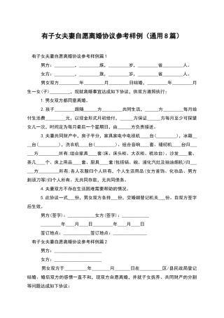 有子女夫妻自愿离婚协议参考样例