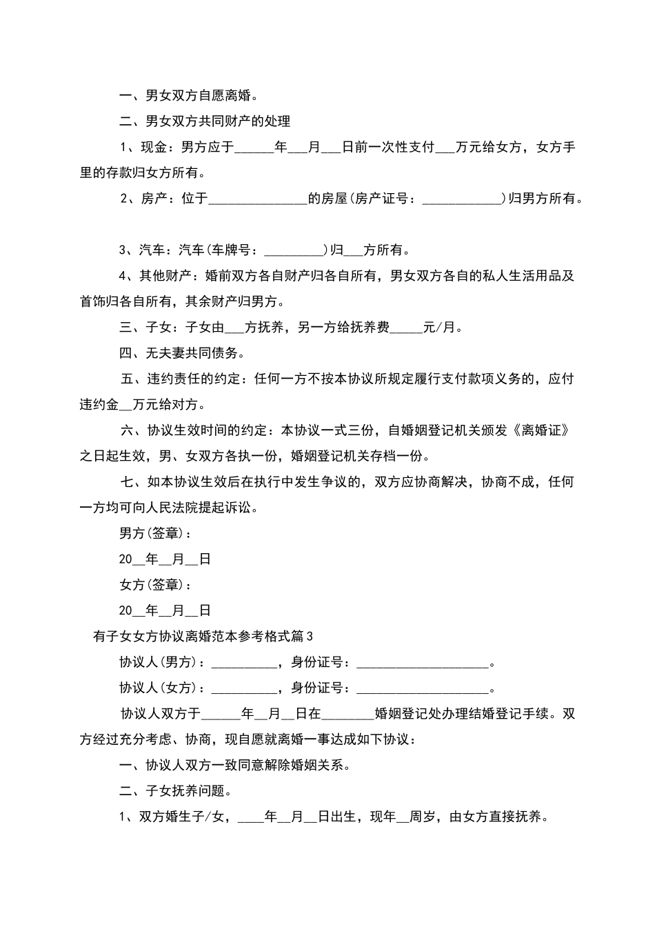 有子女女方协议离婚范本参考格式_第2页