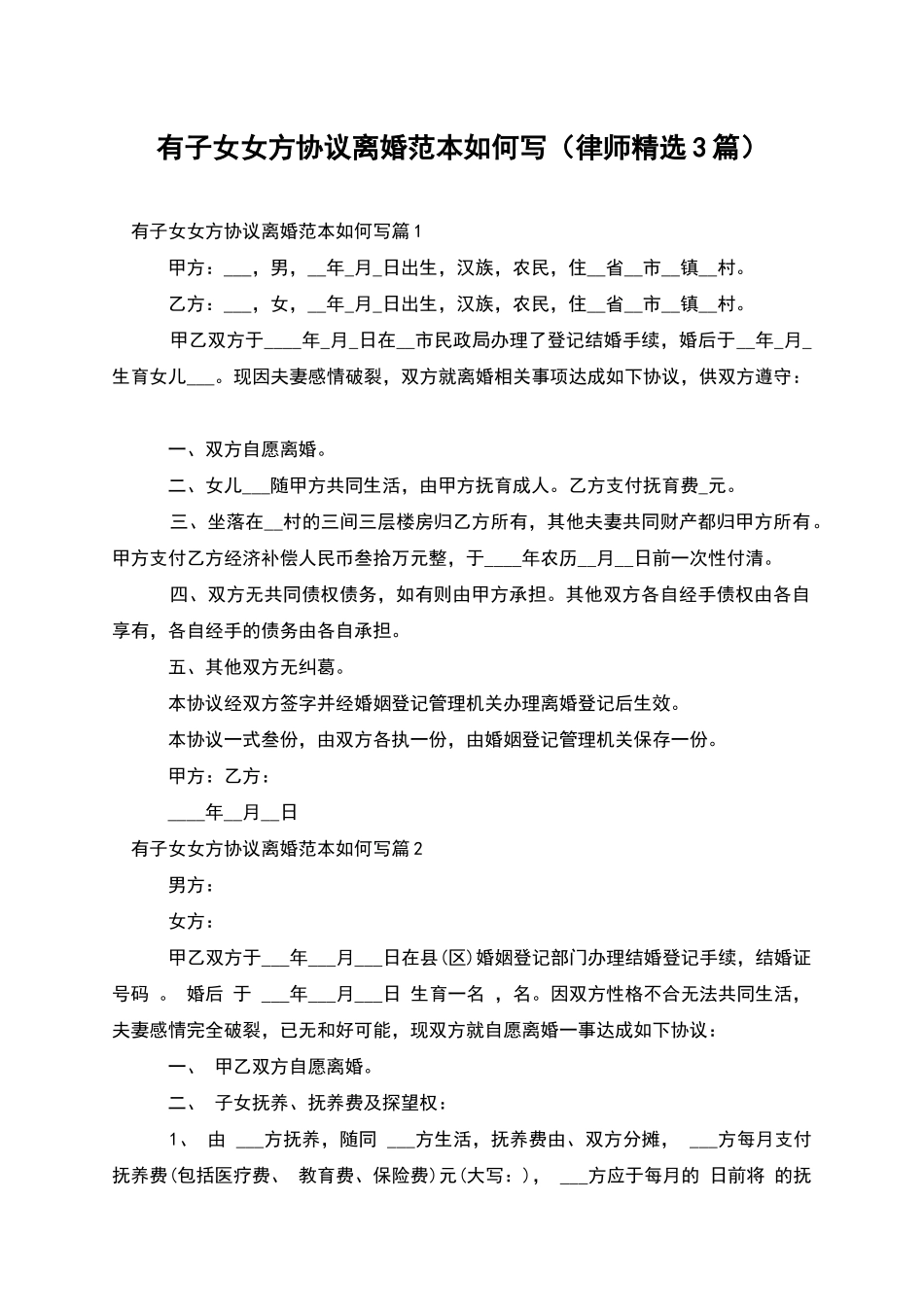 有子女女方协议离婚范本如何写_第1页
