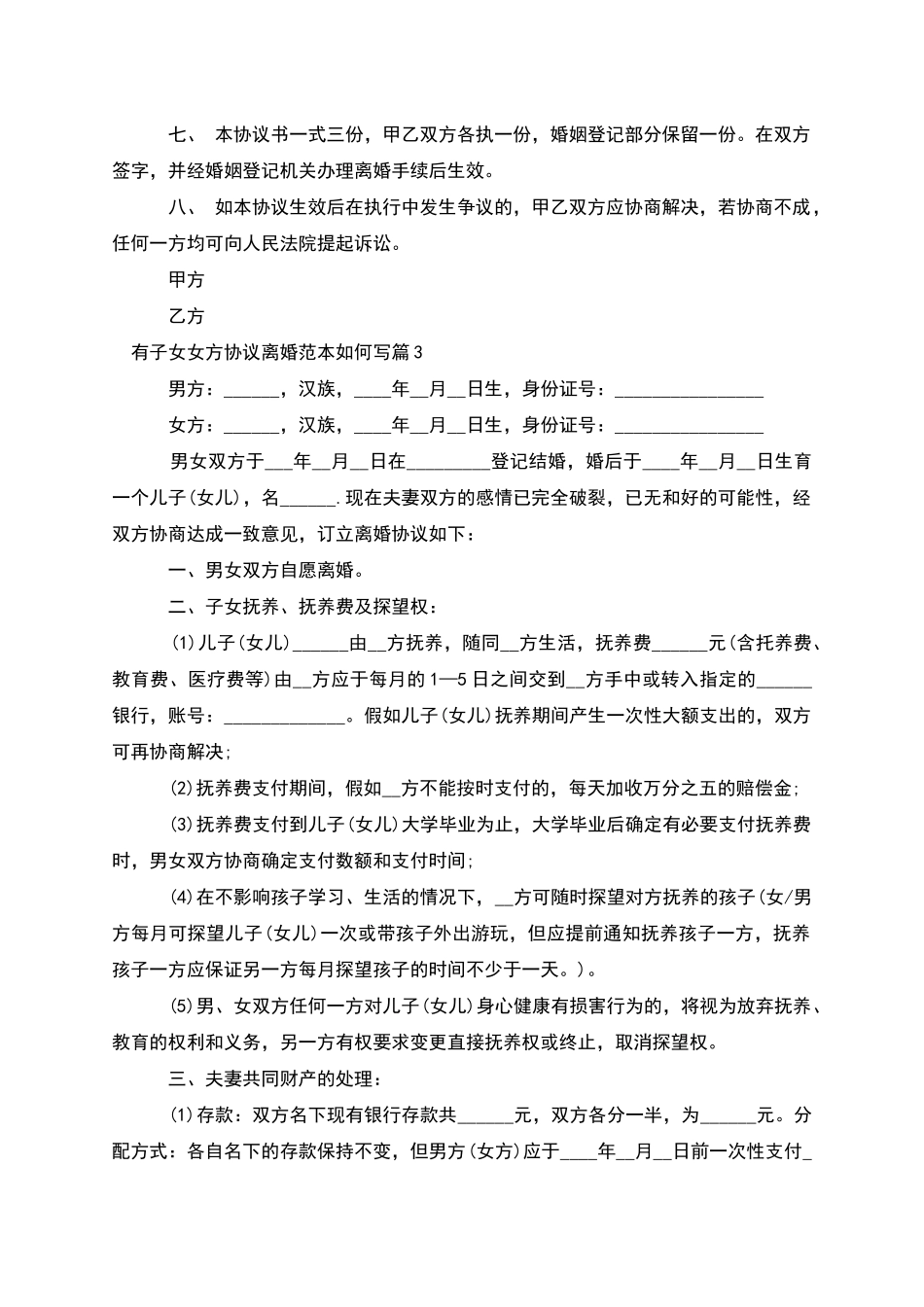 有子女女方协议离婚范本如何写_第3页