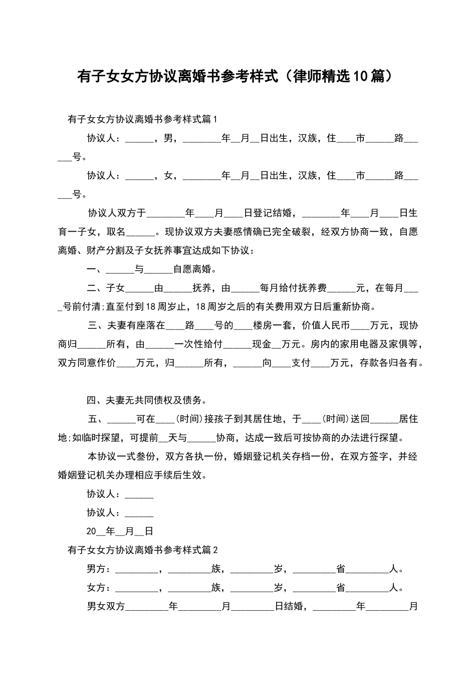 有子女女方协议离婚书参考样式_第1页