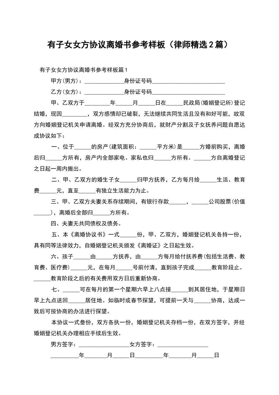 有子女女方协议离婚书参考样板_第1页