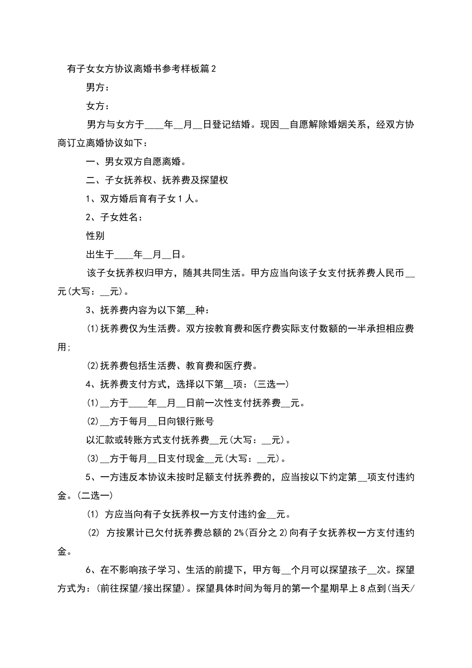有子女女方协议离婚书参考样板_第2页