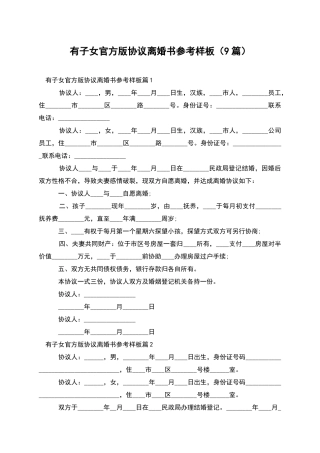 有子女官方版协议离婚书参考样板