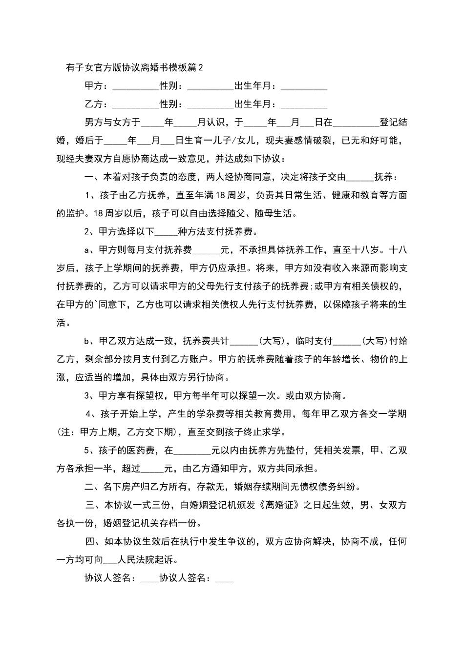有子女官方版协议离婚书模板_第2页