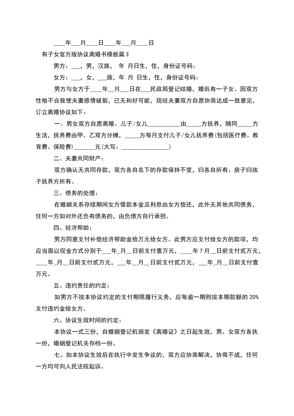 有子女官方版协议离婚书模板_第3页