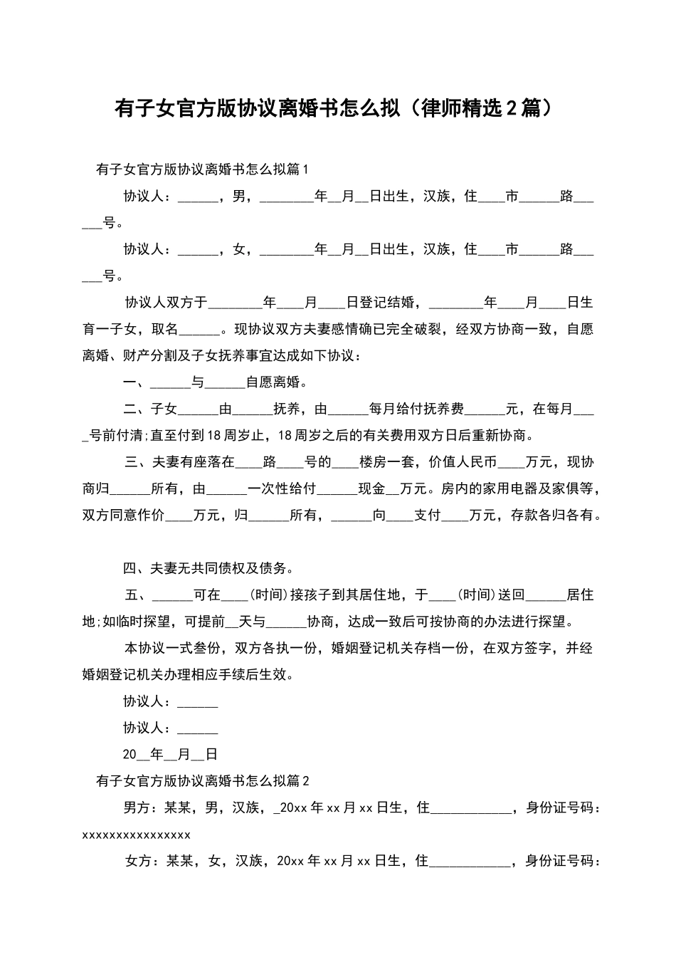 有子女官方版协议离婚书怎么拟_第1页