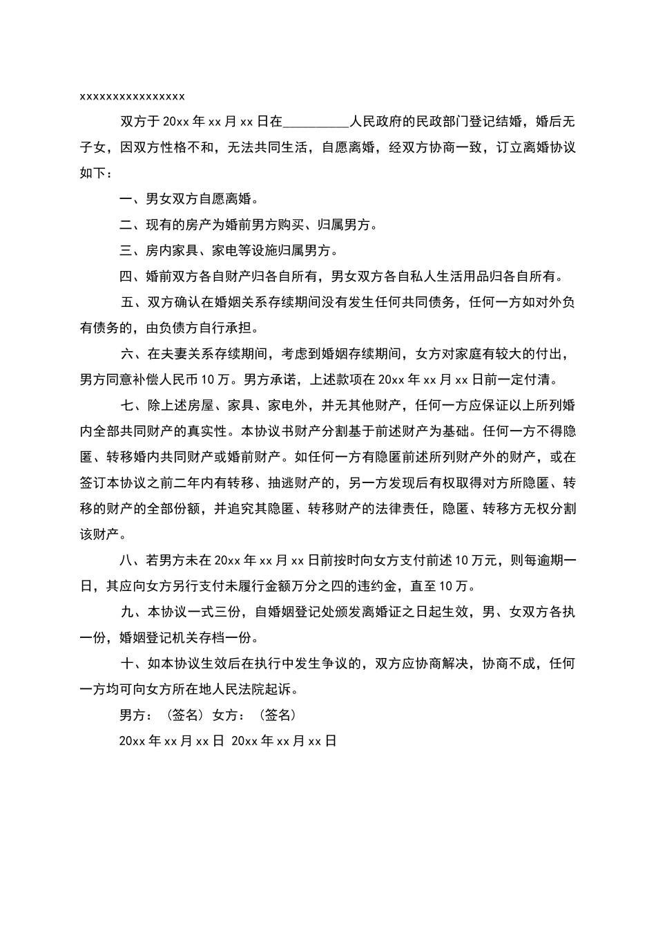 有子女官方版协议离婚书怎么拟_第2页