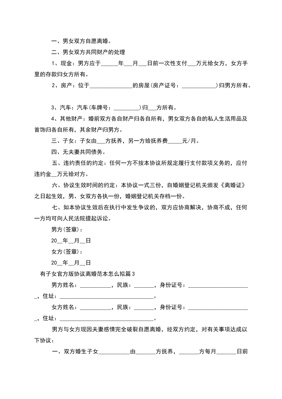 有子女官方版协议离婚范本怎么拟_第2页