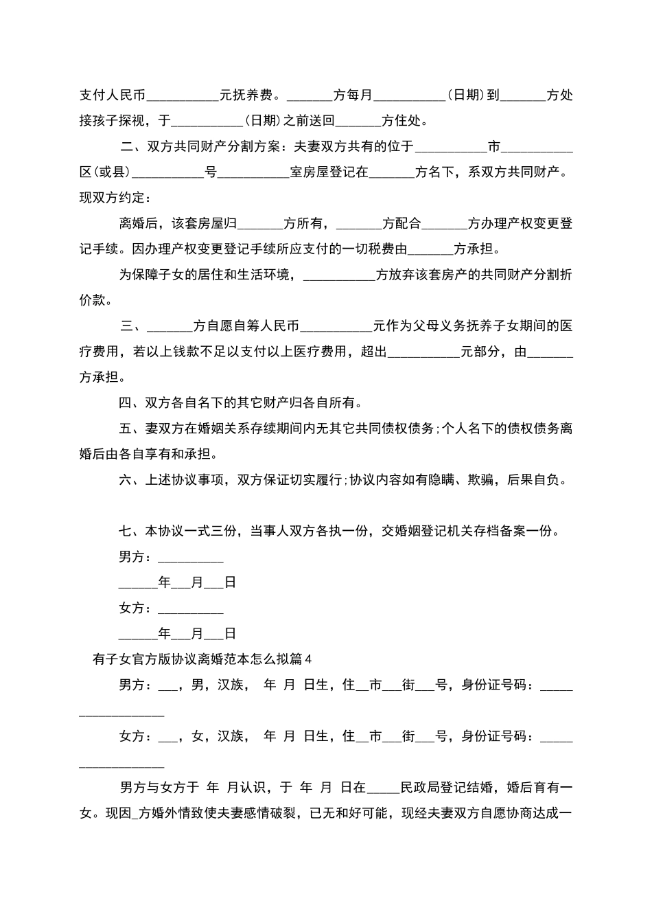 有子女官方版协议离婚范本怎么拟_第3页