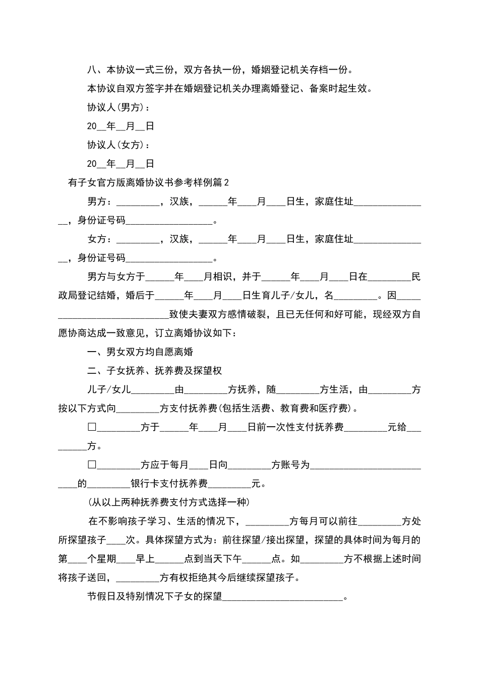 有子女官方版离婚协议书参考样例_第3页