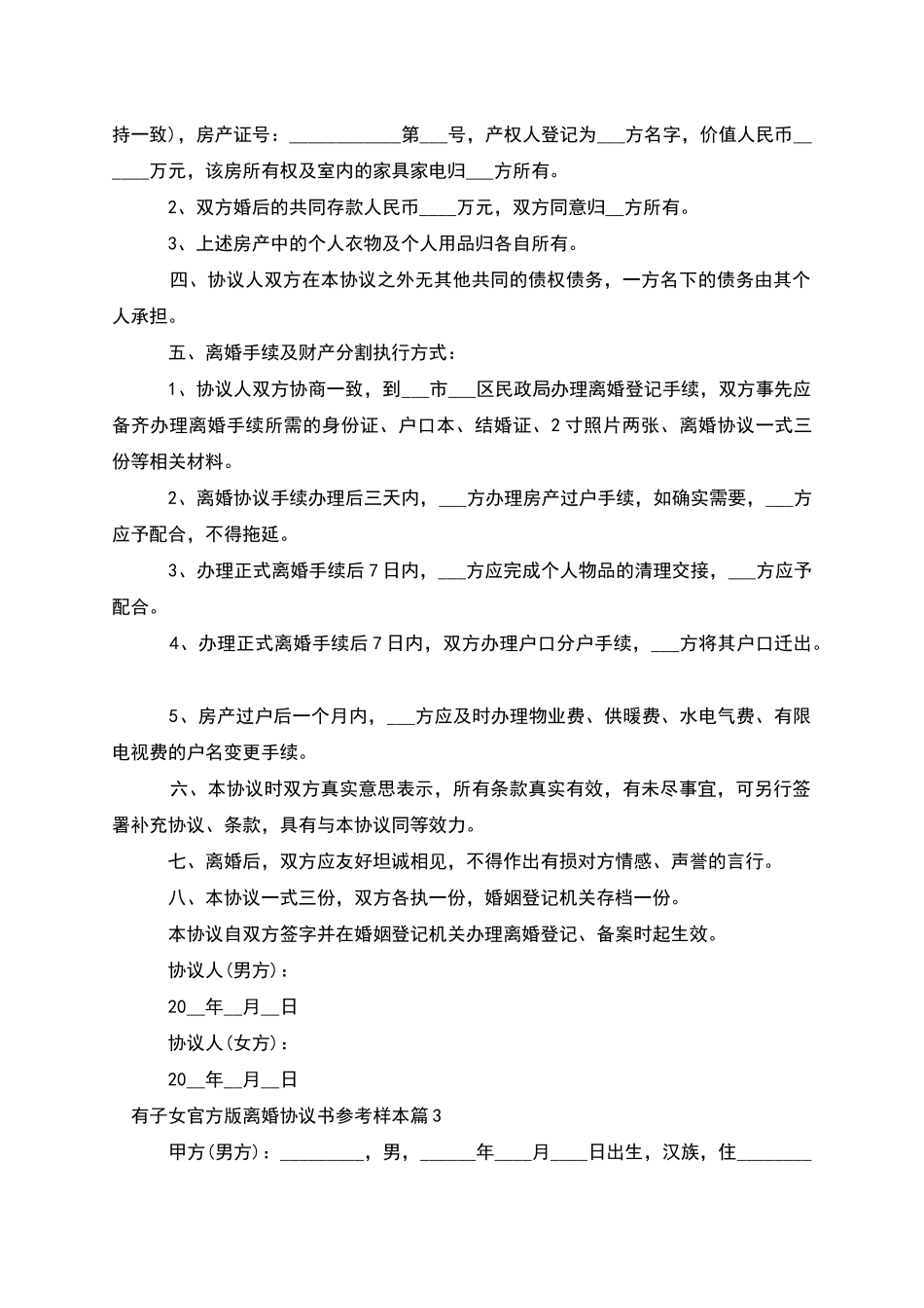 有子女官方版离婚协议书参考样本_第3页