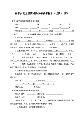 有子女官方版离婚协议书参考样本