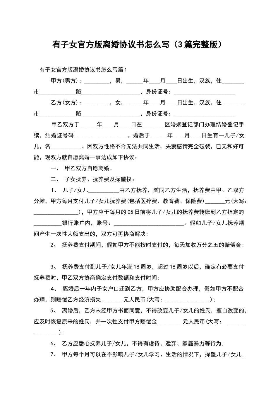 有子女官方版离婚协议书怎么写(3篇完整版)_第1页