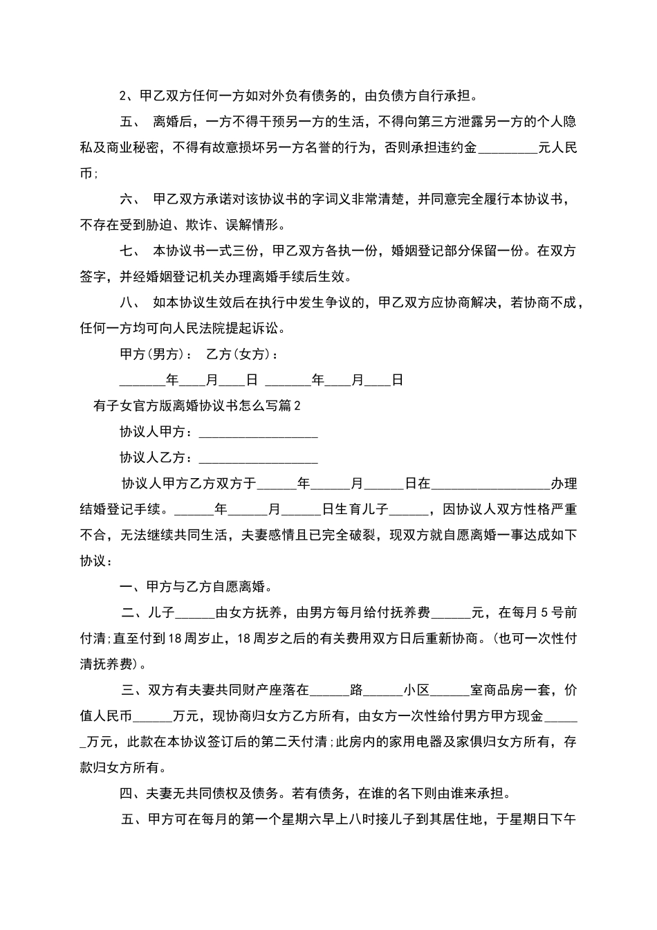 有子女官方版离婚协议书怎么写(3篇完整版)_第3页