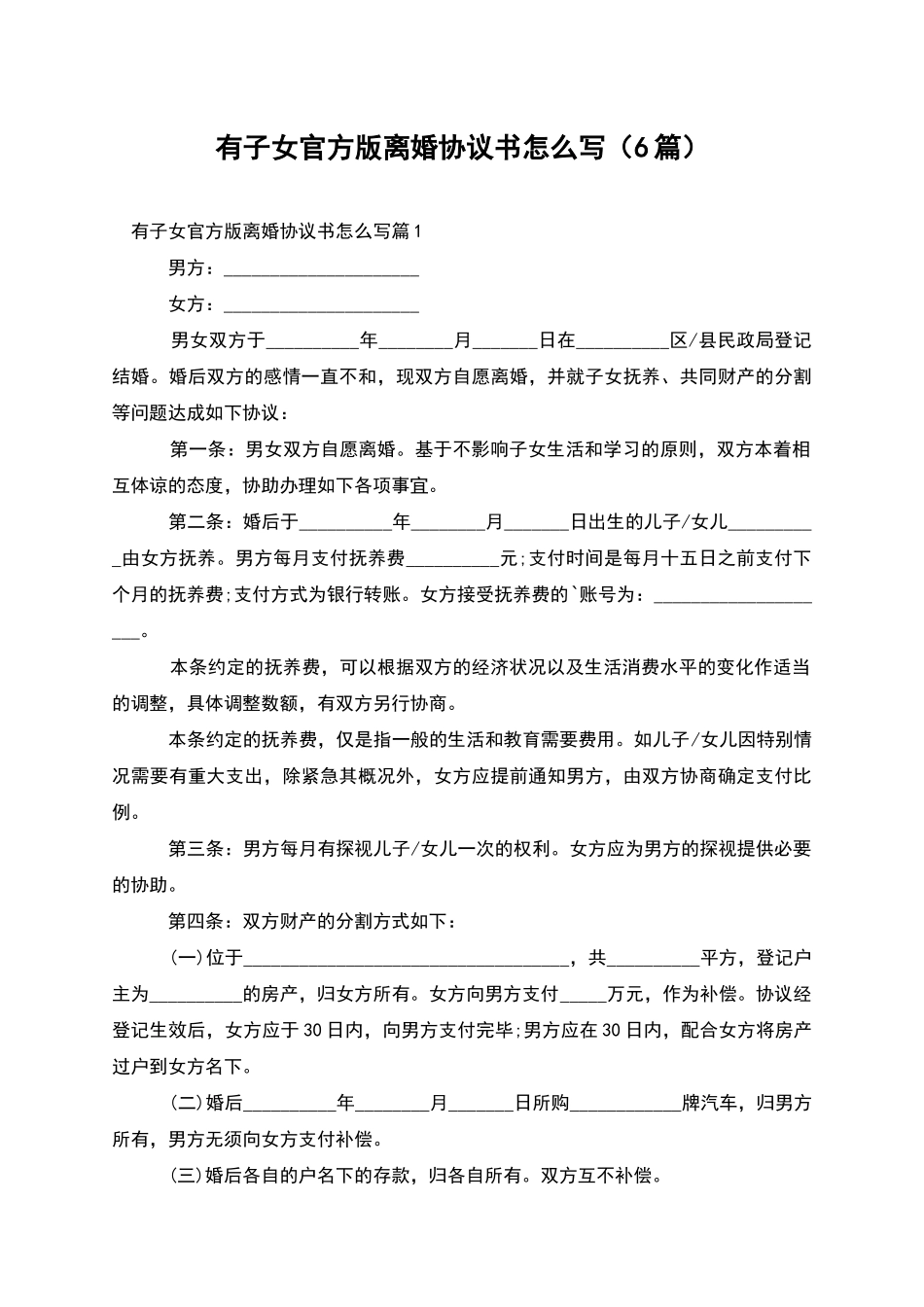 有子女官方版离婚协议书怎么写_第1页