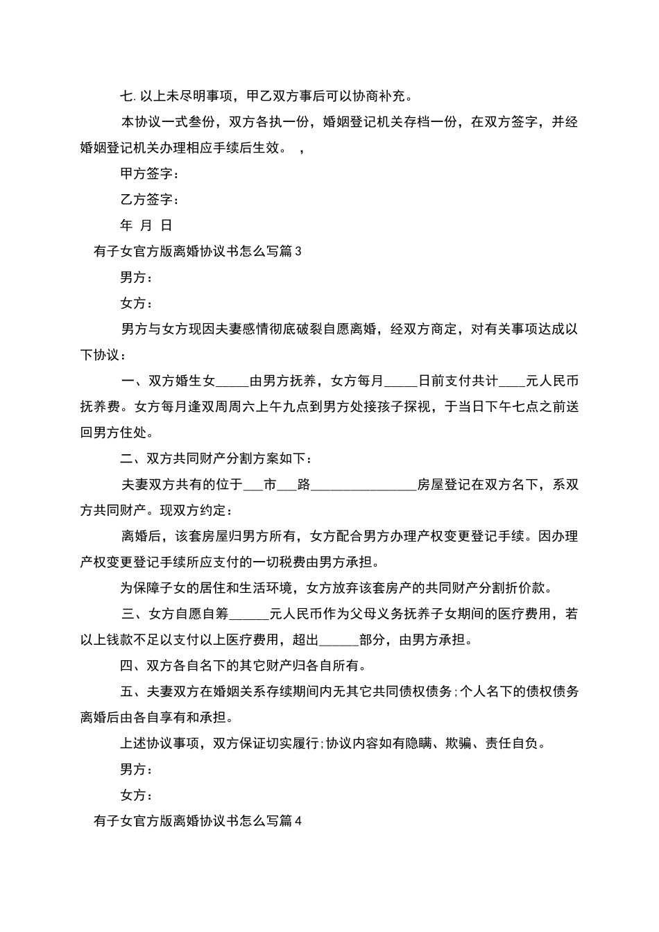有子女官方版离婚协议书怎么写_第3页