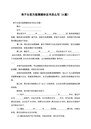 有子女官方版离婚协议书怎么写